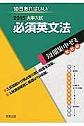 必須英文法　大学入試　短期集中ゼミ　実戦編　２０１５