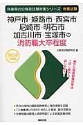 兵庫県の公務員試験対策シリーズ　神戸市・姫路市・西宮市・尼崎市・明石市・加古川市・宝塚市の消防職大卒程度　教養試験　２０１６