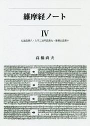 維摩経ノート　仏道品第八・入不二法門品第九・香積仏品第十