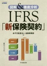 図解＆徹底分析　ＩＦＲＳ「新保険契約」