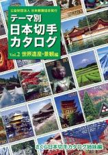 テーマ別日本切手カタログ　世界遺産・景観編