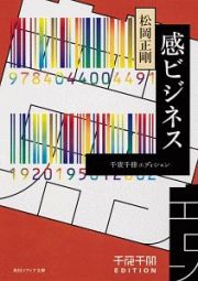 感ビジネス　千夜千冊エディション