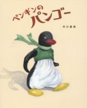 ペンギンのパンゴー