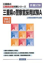 三重県の公務員試験対策シリーズ　三重県の警察官採用試験Ａ　２０１２