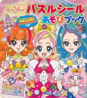 Ｇｏ！プリンセスプリキュア　パズルシールあそびブック