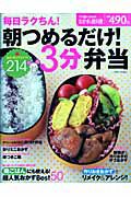 朝つめるだけ！３分弁当　おかず＆アイデア２１４