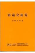 審議会総覧　令和４年版