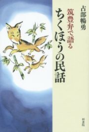 筑豊弁で語る　ちくほうの民話