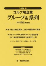 ゴルフ場企業グループ＆系列　２０２４年　ゴルフ特信資料集