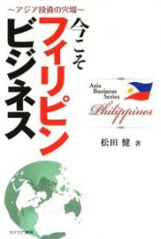 今こそフィリピンビジネス　Ａｓｉａ　Ｂｕｓｉｎｅｓｓ　Ｓｅｒｉｅｓ