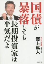 国債が暴落しても長期投資家は平気だよ