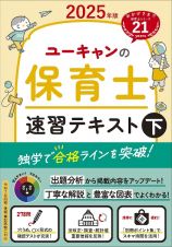 ユーキャンの保育士速習テキスト（下）　２０２５年版