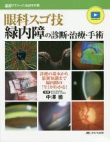 眼科スゴ技　緑内障の診断・治療・手術　診療の基本から最新知識まで緑内障の「今」がわかる！　眼科グラフィック別冊　２０２０