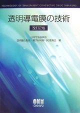 透明導電膜の技術＜改訂２版＞