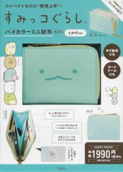 すみっコぐらし　バイカラーミニ財布ＢＯＯＫ　とかげｖｅｒ．