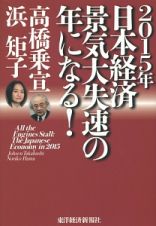 ２０１５年日本経済景気大失速の年になる！