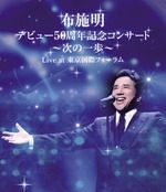 デビュー５０周年記念コンサート～次の一歩へ～　Ｌｉｖｅ　ａｔ　東京国際フォーラム