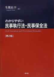 わかりやすい　民事執行法・民事保全法＜第２版＞