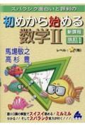 スバラシク面白いと評判の初めから始める数学２新課程　改訂１