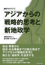 アジアからの戦略的思考と新地政学