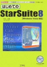 はじめてのＳｔａｒＳｕｉｔｅ　８　Ｗｉｎｄｏｕｓ　Ｖｉｓｔａ対応　ＣＤ－ＲＯＭ付