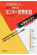 センター世界史Ｂ　大学入試　短期集中ゼミ　センター編　２０１４