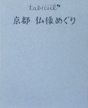 京都　仏像めぐり