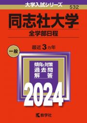 同志社大学（全学部日程）　２０２４