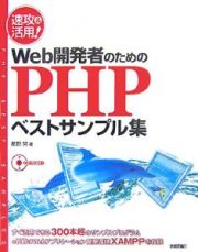 速攻＆活用！Ｗｅｂ開発者のためのＰＨＰベストサンプル