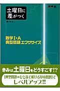 数学１・Ａ典型問題エクササイズ