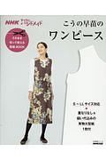 こうの早苗のワンピース　ＮＨＫすてきにハンドメイド　そのまま切って使える型紙ＢＯＯＫ