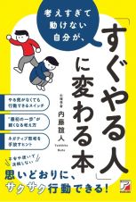 考えすぎて動けない自分が、「すぐやる人」に変わる本