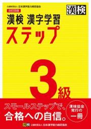 漢検　３級　漢字学習ステップ