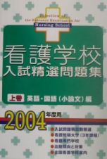 看護学校入試精選問題集　上