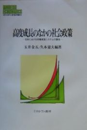 高度成長のなかの社会政策