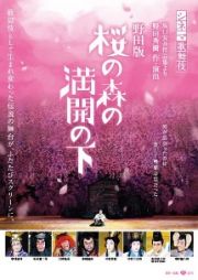 シネマ歌舞伎　野田版　桜の森の満開の下