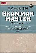 英文法・語法問題　ＧＲＡＭＭＡＲＭＡＳＴＥＲ＜改訂版＞