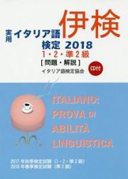 実用イタリア語検定　１・２・準２級　問題・解説　ＣＤ付　２０１８