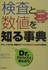 検査と数値を知る事典