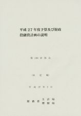 予算及び財政投融資計画の説明　平成２７年