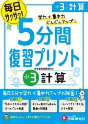 ５分間復習プリント　小３　計算