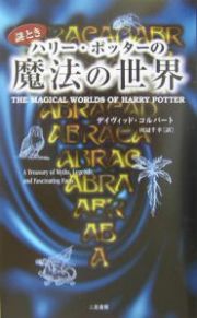 謎ときハリー・ポッターの魔法の世界