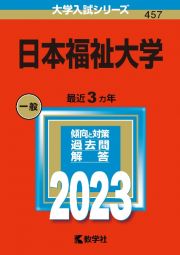 日本福祉大学　２０２３