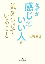 なぜか感じのいい人が気をつけていること　気持ちよくて、自然で、心なごむ……感じのよさは身につけられる！