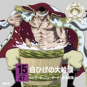 ＯＮＥ　ＰＩＥＣＥ　ニッポン縦断！４７クルーズＣＤ　ｉｎ　新潟　白ひげの大吟醸