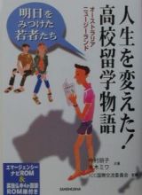 人生を変えた！高校留学物語