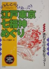 のんびり、ゆっくり江戸東京七福神めぐり