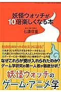 妖怪ウォッチが１０倍楽しくなる本