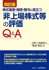 非上場株式等の評価Ｑ＆Ａ　株式譲渡・相続・贈与に役立つ　非上場株式等の評価Ｑ＆Ａ　四訂版