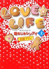 ＬＯＶＥ☆ＬＩＦＥ　幼なじみレンアイ（上）